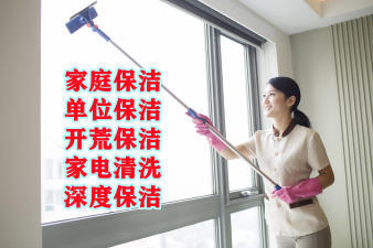 滨州保洁服务的专业指南 开荒、家庭与公司保洁全解析