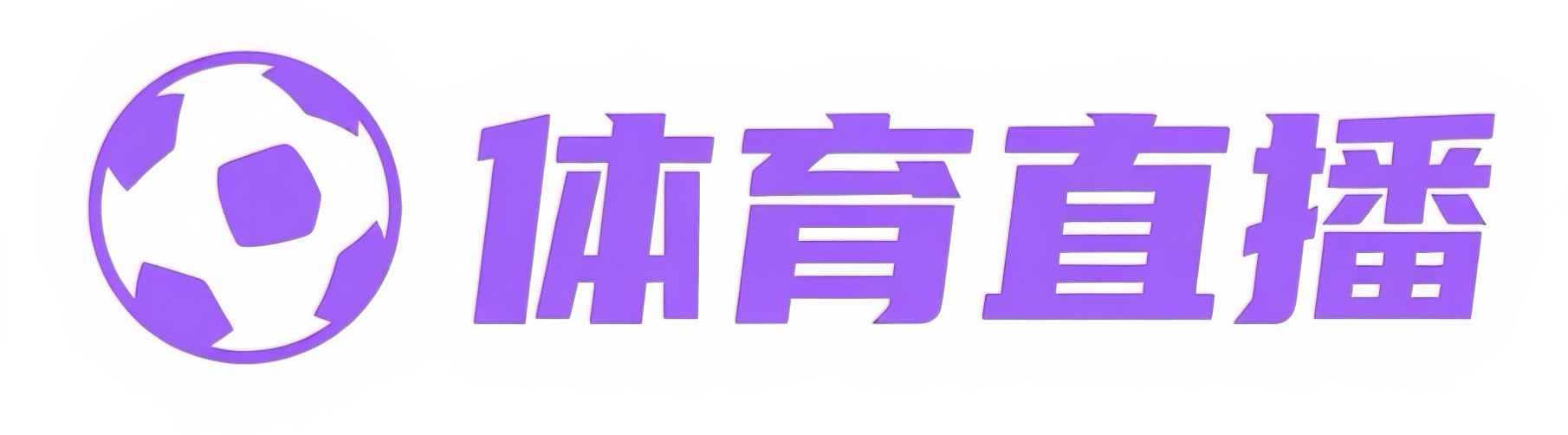 英超直播